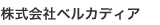 株式会社ベルカディア