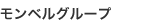 モンベルグループ