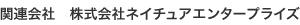 関連会社 株式会社ネイチュアエンタープライズ