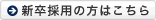 新卒採用の方はこちら