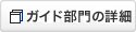 ガイド部門の詳細