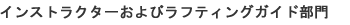 インストラクターおよびラフティングガイド部門