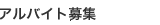 アルバイト募集
