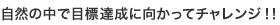自然の中で目標達成に向かってチャレンジ！！