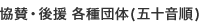 協賛・後援 各種団体(五十音順)
