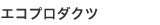 エコプロダクツ