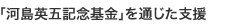 「河島英五記念基金」を通じた支援