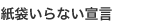 紙袋いらない宣言