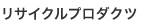 リサイクルプロダクツ