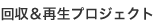 回収&再生プロジェクト