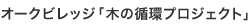 オークビレッジ「木の循環プロジェクト」