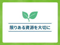 「限りある資源を大切に」の文言と双葉のマーク