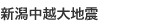 新潟中越大地震