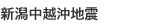 新潟県中越沖地震