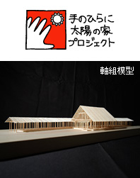 手のひらに太陽の家
