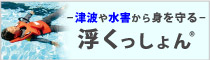 常に身近に置けるライフジャケット「浮くっしょん」