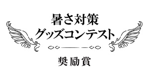 暑さ対策グッズコンテスト奨励賞