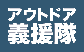 アウトドア義援隊のロゴ