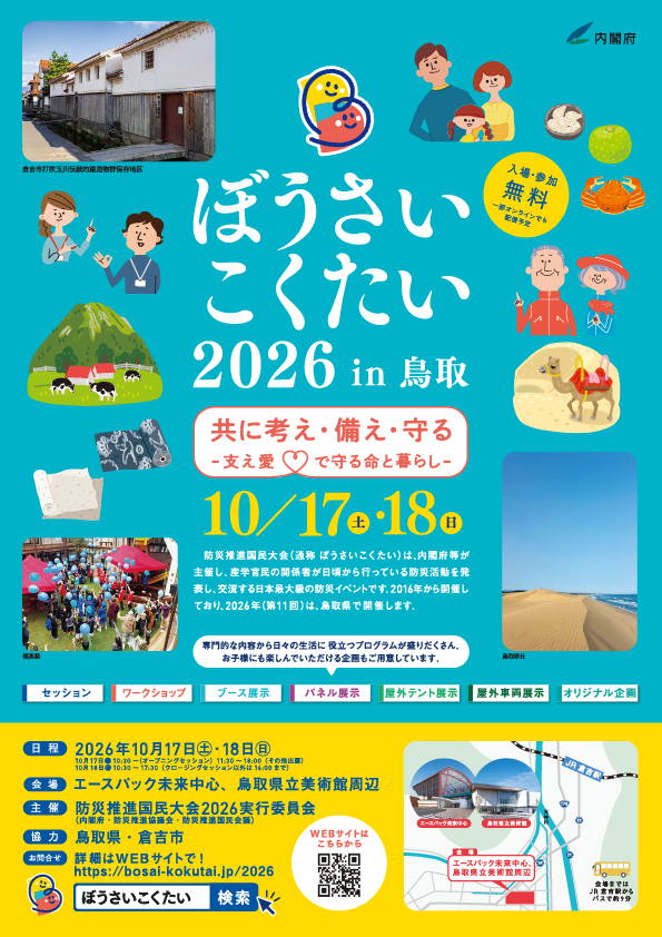 ぼうさいこくたい2026 in 鳥取ポスター