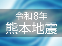 令和８年熊本地震